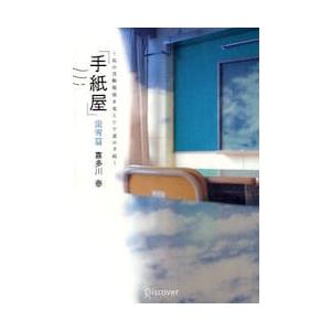 「手紙屋」蛍雪篇〜私の受験勉強を変えた十 / 喜多川泰／〔著〕｜books-ogaki