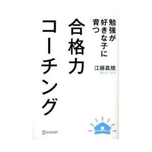 合格力コーチング　勉強が好きな子に育つ / 江藤真規／〔著〕｜books-ogaki