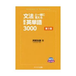文法と一緒に覚える基本英単語３０００ 第 阿部 友直 著 Interspace Co Uk