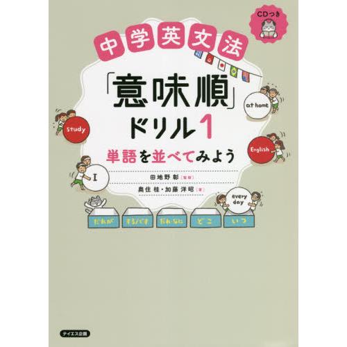 中学英文法 意味順ドリル１ ｃｄ付 田地野彰 Bitstechnology Org