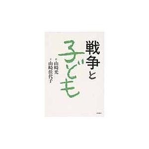 戦争と子ども / 山崎光／絵　山崎佳代子／文｜books-ogaki