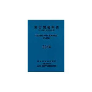 実行関税率表 2014 【公式通販】