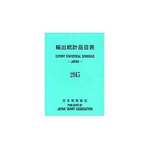 輸出統計品目表　２０１５｜books-ogaki