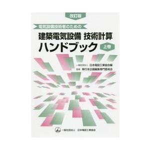 電気設備技術者のための建築電気設備技術計算ハンドブック 上巻 / 日本