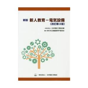 新版　新人教育−電気設備　改訂第３版 / 日本電設工業協会　編｜books-ogaki
