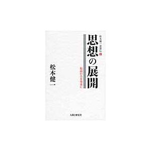 松本健一思想伝　２ / 松本健一／著｜books-ogaki