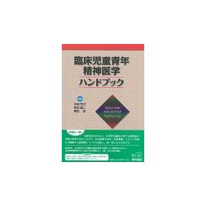 臨床児童青年精神医学ハンドブック / 本城　秀次　他編集