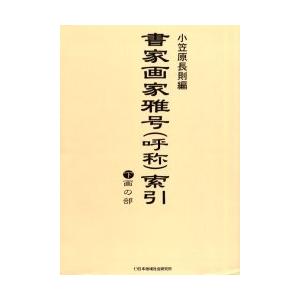 格安人気 書家画家雅号 呼称 索引 下 小笠原長則 編 新品即決 Www Muslimaidusa Org