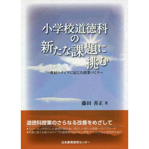 小学校道徳科の新たな課題に挑む　教材のタイプに応じた授業づくり / 藤田　善正　著｜books-ogaki