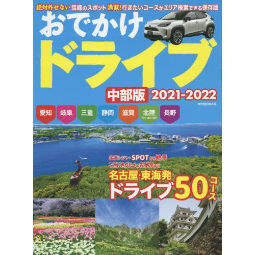 おでかけドライブ中部版　２０２１−２０２２｜books-ogaki