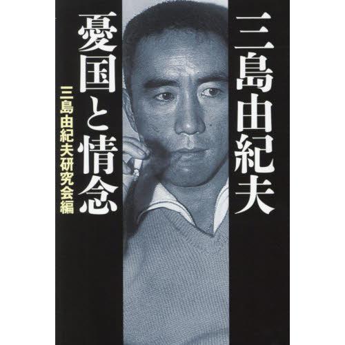 三島由紀夫 憂国と情念 / 三島由紀夫研究会 : 京都 大垣書店オンライン