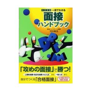 一目でわかる面接ハンドブック : 大学受験 一目でわかる面接ハンドブック 大学受験 / 河本敏后／著 : 京都 大垣