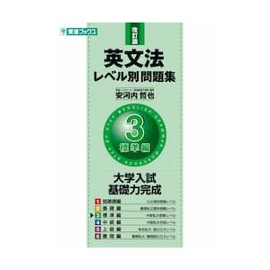 英文法レベル別問題集３ 標準編 改訂版 東進ブックス 安河内哲也 著 京都 大垣書店オンライン 通販 Paypayモール