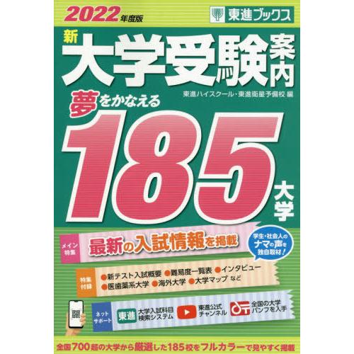 新大学受験案内 2022年度版 / 東進ハイスクール／編 東進衛星 