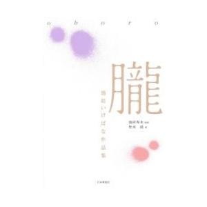 朧　池坊いけばな作品集 / 池坊　専永　監修　松永　滋　著｜books-ogaki