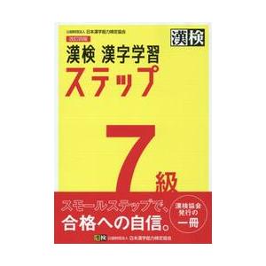 漢検 漢字学習ステップ 7級 改訂四版 : 京都 大垣書店オンライン