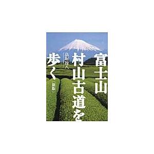 SALE 100%OFF 富士山 村山古道を歩く 世界的に有名な 著 畠堀操八