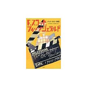 パット・ホビー物語 / Ｆ．Ｓ．フィッツジェ｜books-ogaki