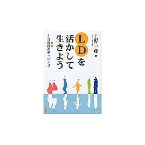 ＬＤを活かして生きよう　ＬＤ教授のチャレンジ / 上野一彦／著｜books-ogaki