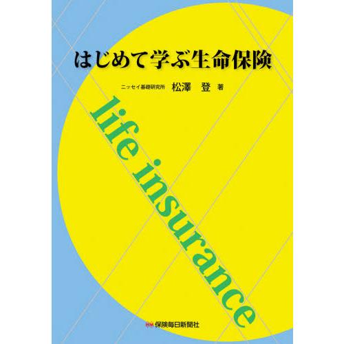 はじめて学ぶ生命保険 / 松澤　登　著｜books-ogaki