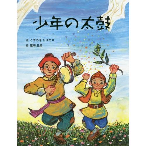 少年の太鼓 / くすのき　しげのり｜books-ogaki