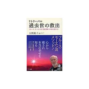 リトリーバル過去世の救出 ブルース・モーエン流「死後探索」が私を