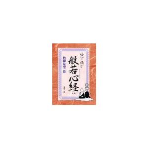絵で読む 般若心経 上巻 色即是空篇 / 桑田 二郎 : 京都 大垣書店