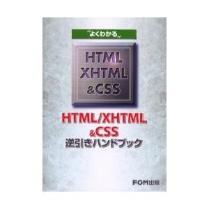 よくわかるＨＴＭＬ／ＸＨＴＭＬ＆ＣＳＳ逆引きハンドブック / 富士通オフィス機器株式会社／著制作｜books-ogaki