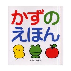 かずのえほん / わらべ　きみか｜books-ogaki