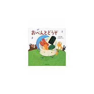 おべんとどうぞ / 真木 文絵 文 : 京都 大垣書店オンライン - 通販  