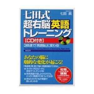七田式超右脳英語トレーニング　ＣＤ付き / 七田　眞｜books-ogaki