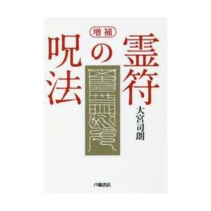 霊符の呪法 増補 / 大宮 司朗 著 : 京都 大垣書店オンライン - 通販