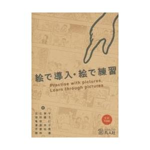 絵で導入・絵で練習　ＣＤ−ＲＯＭ付 / 足立　章子　他著｜books-ogaki