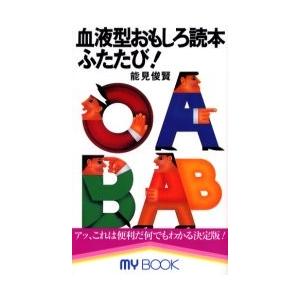 在庫一掃 血液型おもしろ読本ふたたび 能見俊賢 著 Riosmauricio Com