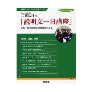 二瓶弘行の 説明文一日講座 授業で勝負する実践家たちへ これ一冊で説明文の授業がわかる 二瓶 弘行 著 京都 大垣書店オンライン 通販 Yahoo ショッピング