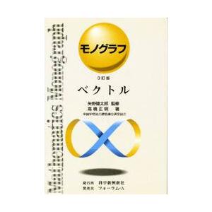 モノグラフ　ベクトル　３訂版｜books-ogaki