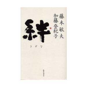 絆 / 藤本敏夫（有機農法）　　加藤登｜books-ogaki