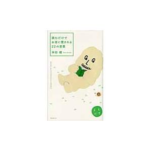 読むだけでお金に愛される２２の言葉 / 本田　健　著｜books-ogaki