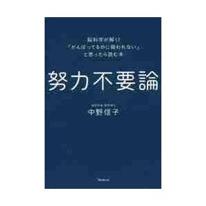 努力不要論 脳科学が解く！「がんばってるのに報われない」と思っ 努力不要論 脳科学が解く！「がんばってるのに報われない」と思ったら
