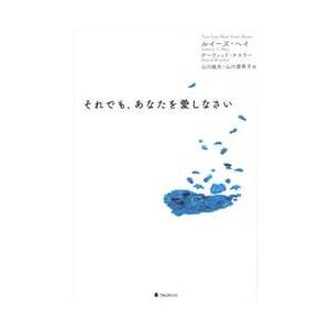 それでも、あなたを愛しなさい / Ｌ．ヘイ　著｜books-ogaki