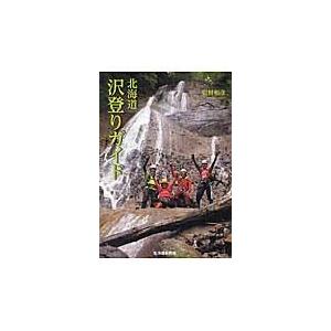 北海道沢登りガイド / 岩村　和彦　著｜books-ogaki