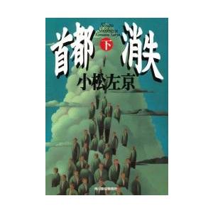 首都消失　下 / 小松　左京｜books-ogaki