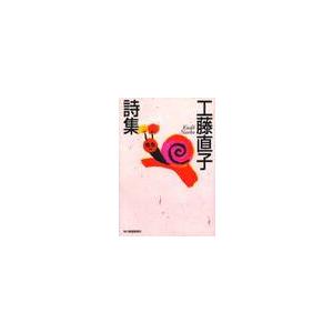 工藤直子詩集 / 工藤 直子 : 京都 大垣書店オンライン - 通販 - Yahoo