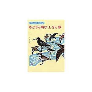 ちどりの叫び、しぎの夢　辻淳夫の干潟からの声 / 辻淳夫／著　伊藤昌尚／編｜books-ogaki