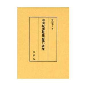 中国民間祭祀芸能の研究 / 廣田律子／著