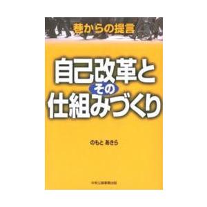 自己改革とその仕組みづくり　巷からの提言 / のもとあきら／著｜books-ogaki