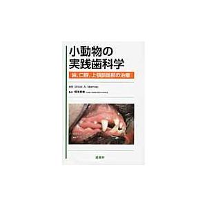 小毛の荒物の為し終える歯科学 歯，口，上顎骨顔面部の和らげる / Ｂｒｏｏｋ Ａ．Ｎｉｅｍｉｅｃ／編著 橋本善春／監訳 理学、工学-農学