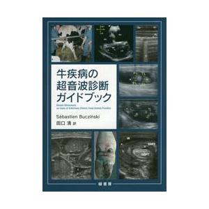 牛疾病の超音波診断ガイドブック 牛疾病の超音波診断ガイドブック / S．ブツィンスキー : 京都 大垣