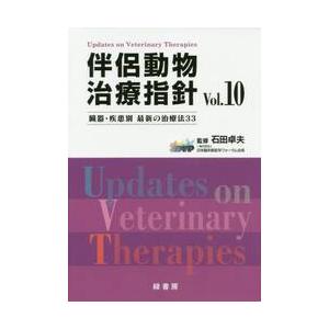 伴侶動物治療指針: 臓器・疾患別最新の治療法33 (vol.5) [大型本] 石田卓夫