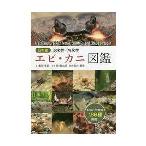 日本産淡水性 汽水性 エビ カニ図鑑 豊田 幸詞 文 京都 大垣書店オンライン 通販 Yahoo ショッピング